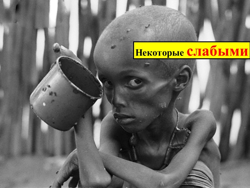 Некоторые слабыми